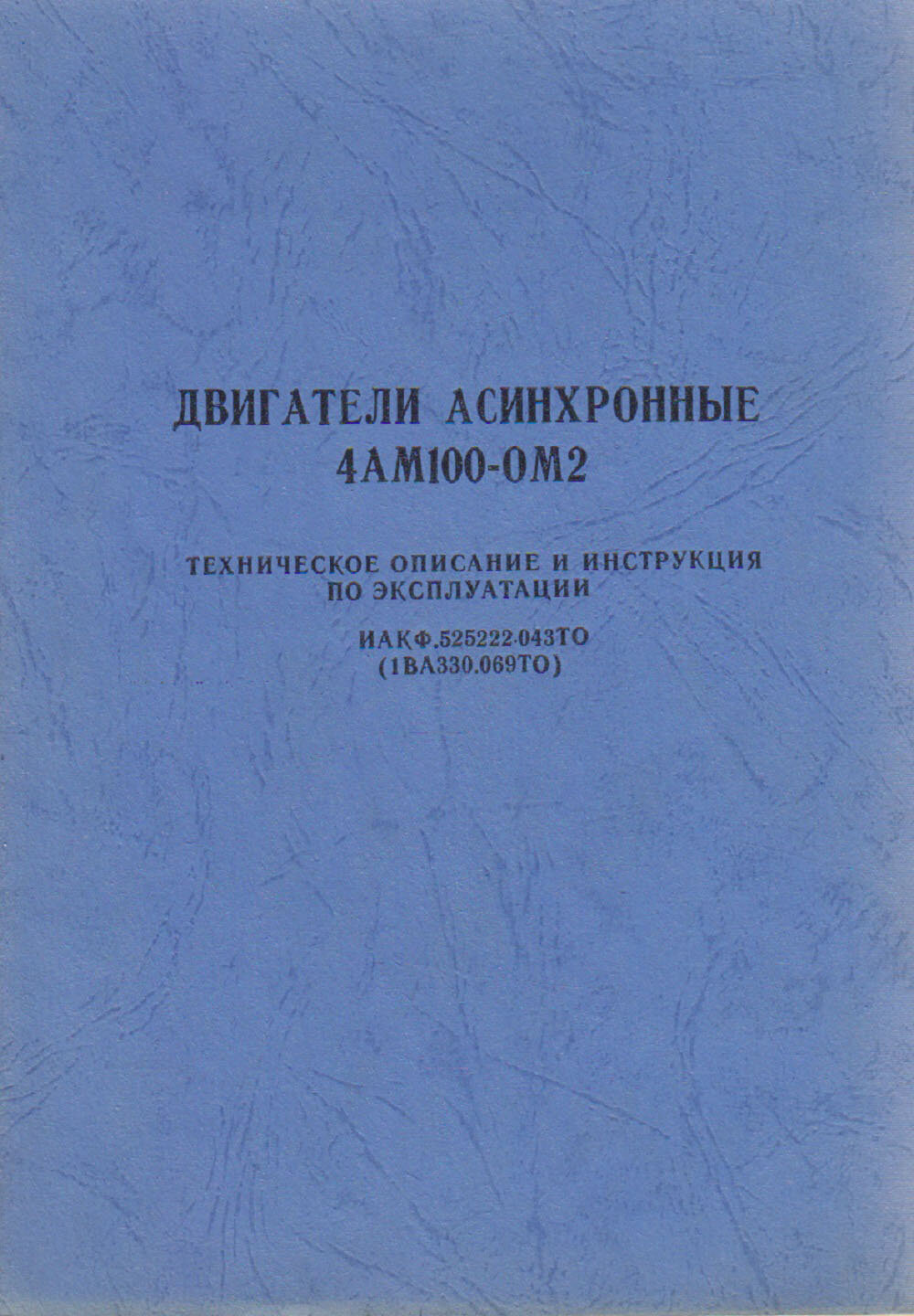 Книга "Двигатели асинхронные 4АМ100-ОМ2" Тех. описание и инструкция по эксплуатации СССР не указан М