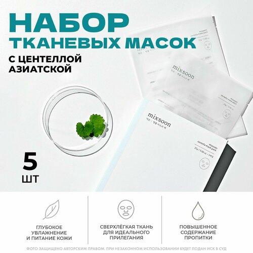 Mixsoon Набор масок для лица с центеллой Centella Mask Pack 25g х 5ea 4394₽