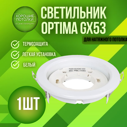 Светильник Optima GX53 металлический, белый термостойкий
