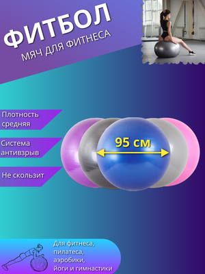 Фитбол, гимнастический мяч для фитнеса йоги пилатеса, надувной мяч 95см. Цвет ассорти