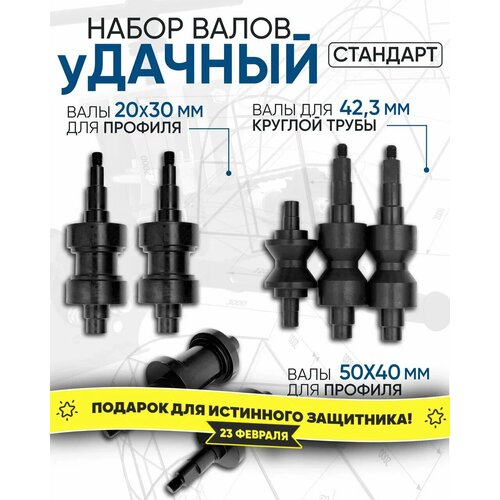 Комплект валов Удачный Стандарт