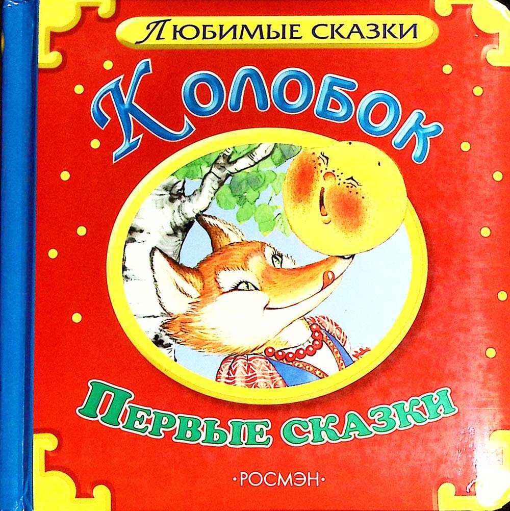 Книга "Любимые сказки" Сборник Москва 2008 Твёрдая обл. 18 с. С цв илл