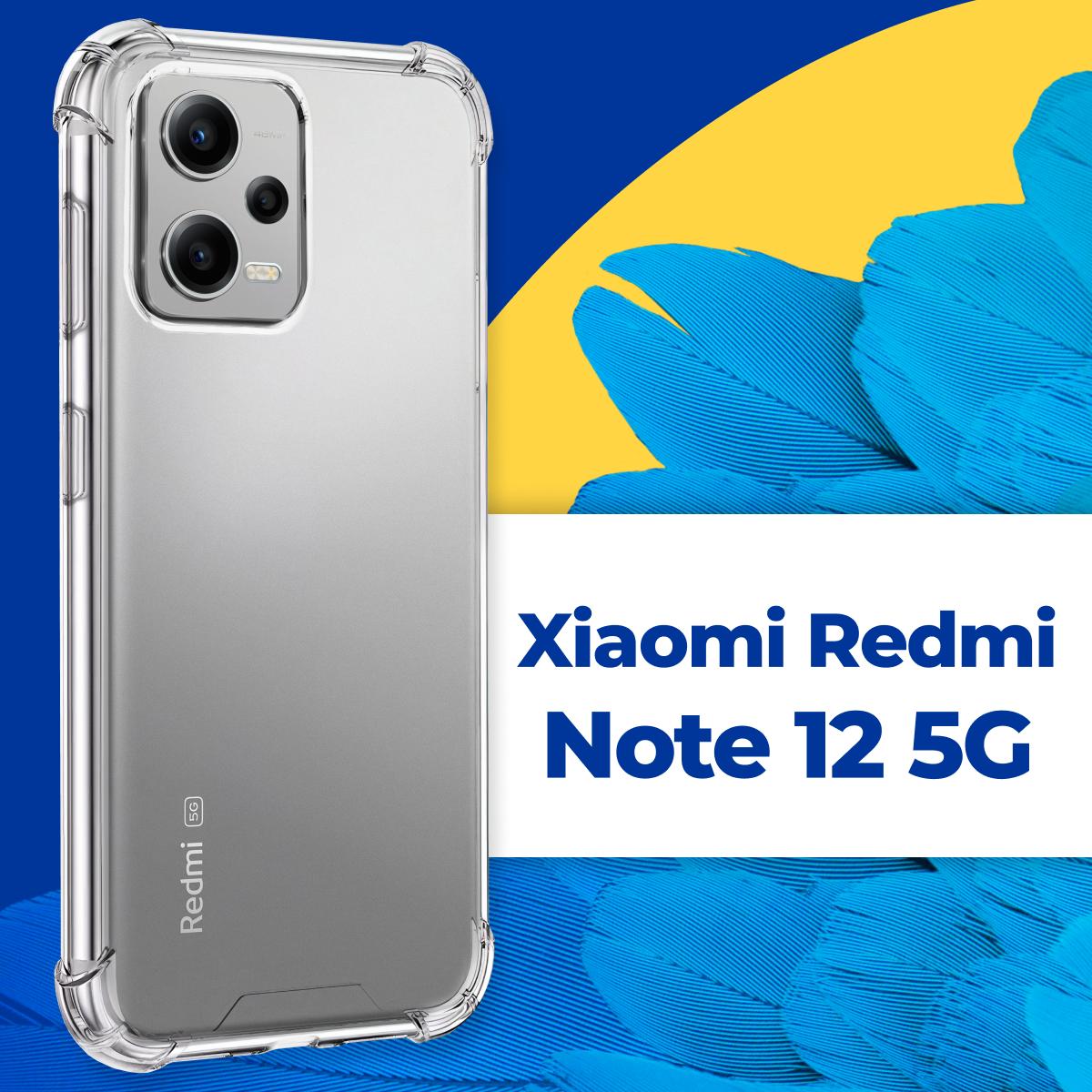 Защитный силиконовый чехол Armor для телефона Xiaomi Redmi Note 12 5G / Прозрачный чехол Армор с защитой углов на смартфон Сяоми Редми Нот 12 5Г