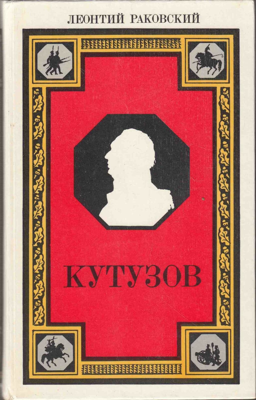 Книга "Кутузов" 1986 Л. Раковский Ленинград Твёрдая обл. 655 с. Без илл.