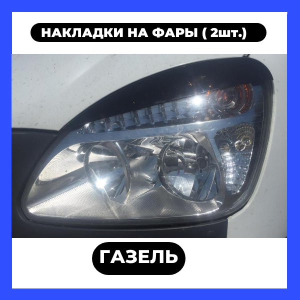 Реснички На Фары Газ Газель Next / Реснички На Газ Газель Некст Купить ...