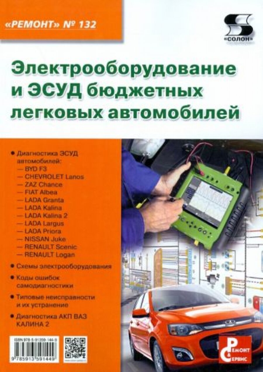 Электрооборудование и ЭСУД бюджетных легковых автомобилей. Выпуск №132 - фото №3