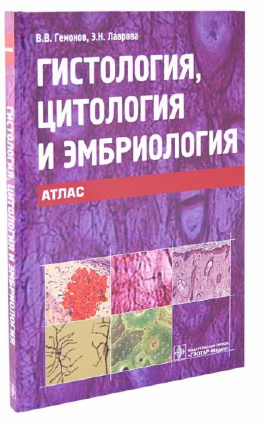 Гистология, цитология и эмбриология. Атлас