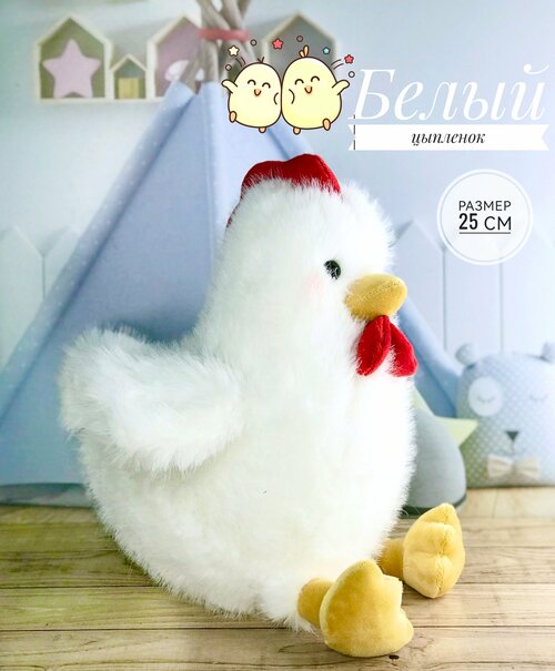 Мягкая игрушка Цыпленок белый 25 см