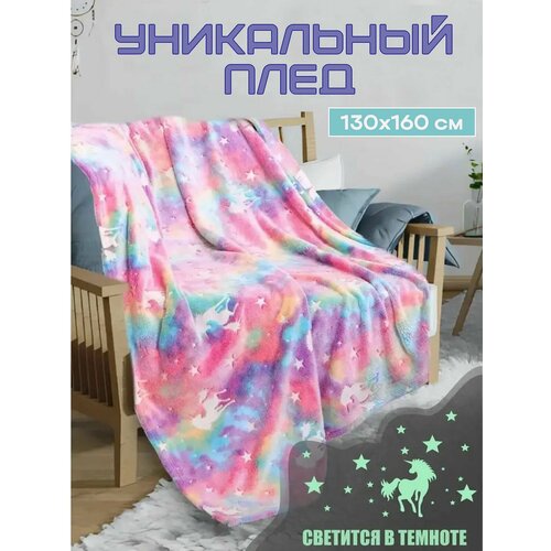Плед - покрывало - накидка на кровать из мягкого флиса. Светится в темноте. 130х160 см