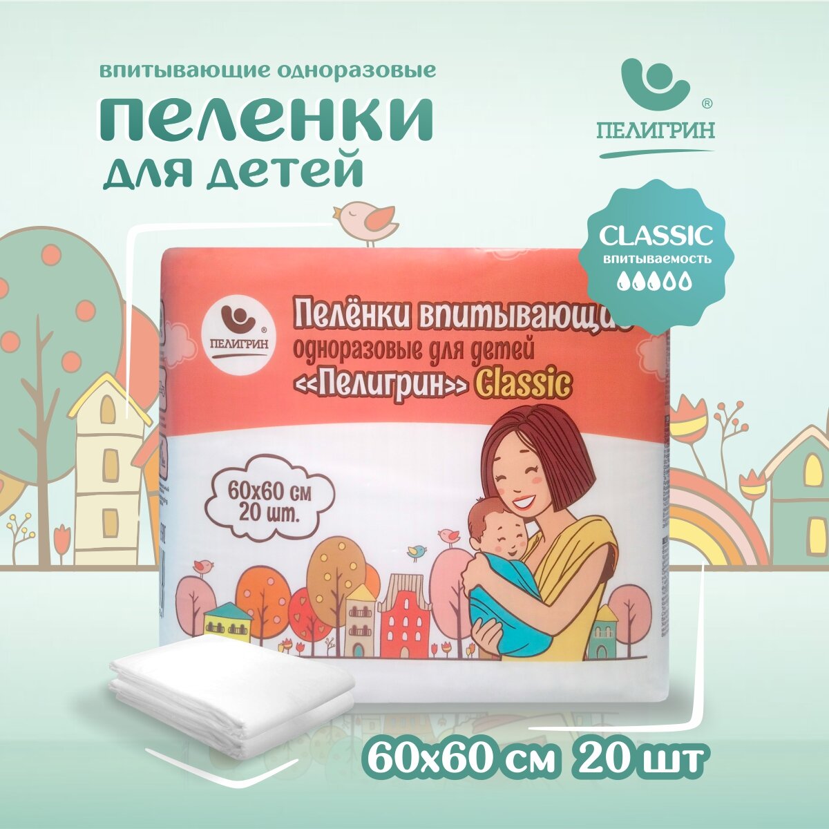 Пеленки одноразовые впитывающие Пелигрин 60х40 см 20 шт. Classic