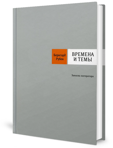 Времена и темы. Записки литератора - фото №3