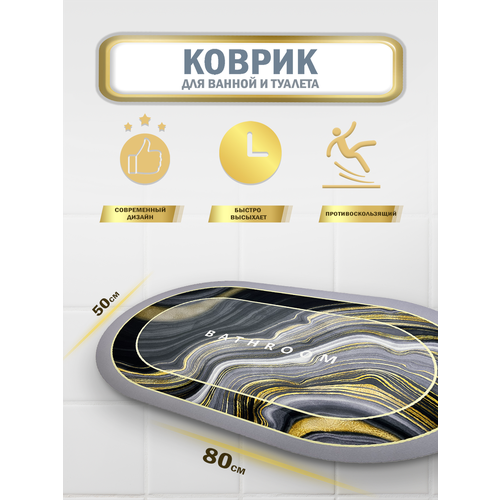 Противоскользящий коврик для ванной и туалета 80х50 718₽