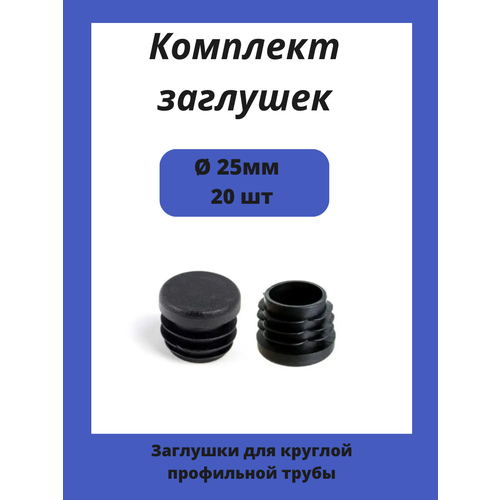 Заглушка диаметром 25 мм для металлической круглой трубы.