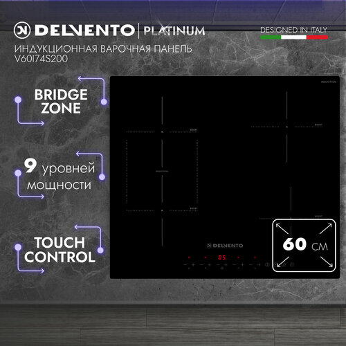 Встраиваемая варочная панель индукционная DELVENTO V60I74S200 60 см стеклокерамика 9 уровней мощности блокировка от детей черное стекло 4 конфорки вертикальная зона расширения 3 года гарантии 2099000₽