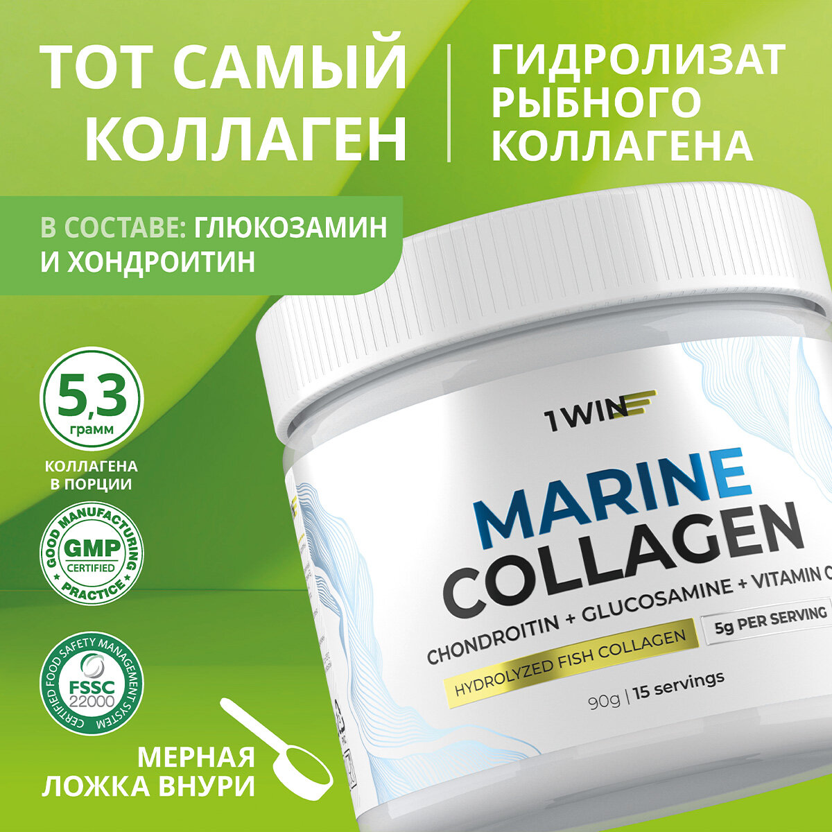 1WIN Коллаген морской (рыбный) с витамином С, хондроитином и глюкозамином, нейтральный вкус, 15 порций