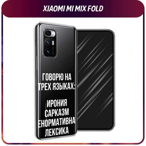 Силиконовый чехол на Xiaomi Mi Mix Fold / Сяоми Ми Микс Фолд Мои языковые способности, прозрачный