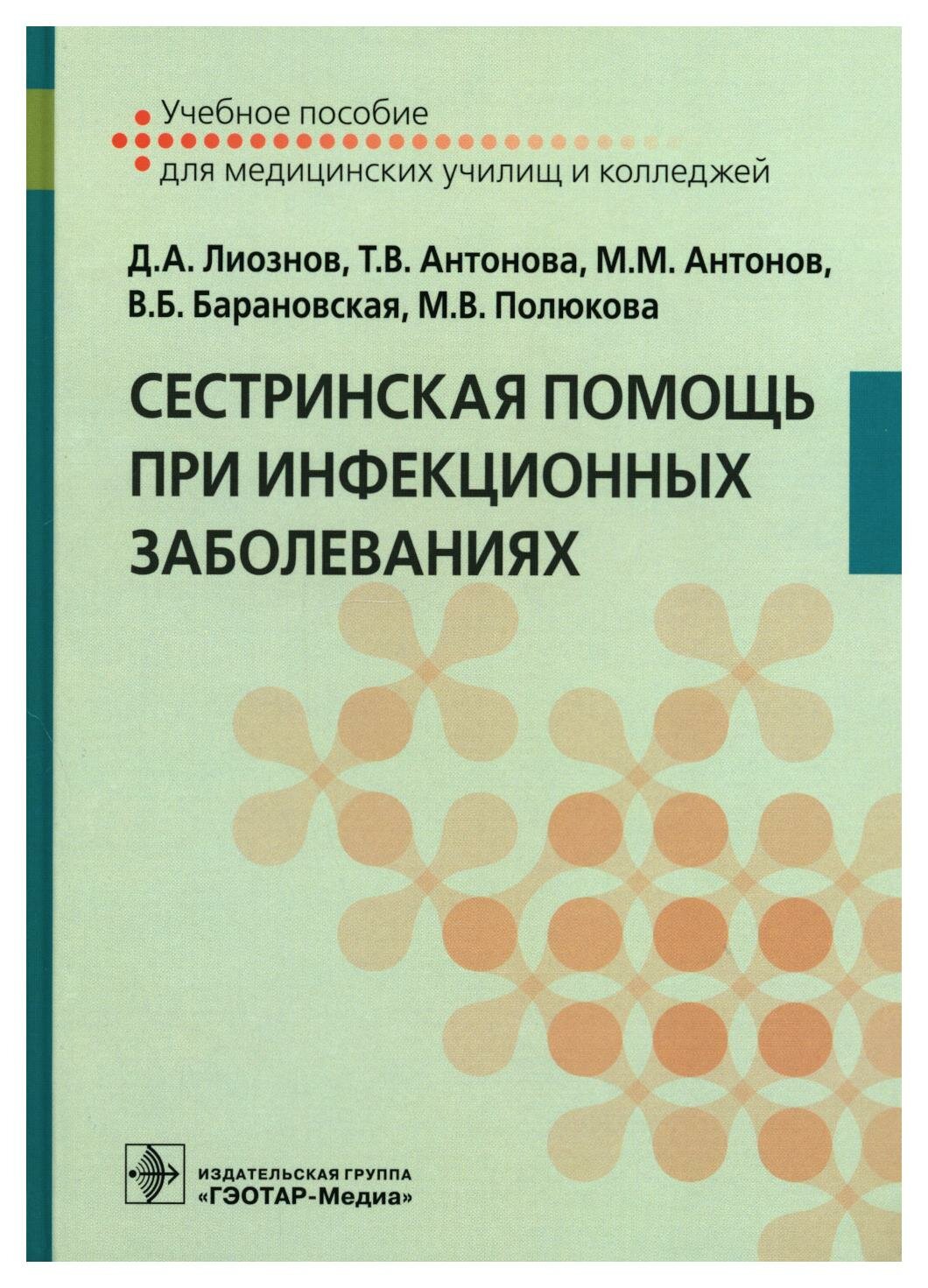 Сестринская помощь при инфекционных заболеваниях: учебное пособие. Антонов М. М, Антонова Т. В, Лиознов Д. А. гэотар-медиа