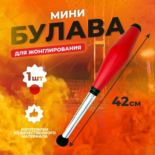 фото Булава цирковая для жонглирования я жонглёр