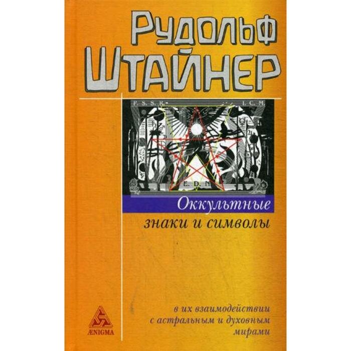 Оккультные знаки и символы в их взаимодействии с астральным и духовным мирами - фото №6