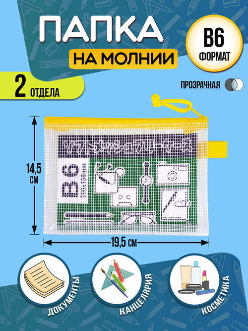 Папка для канцелярии В6 / Кейс защитный на молнии 19,5х14,5х0,5 см желтый