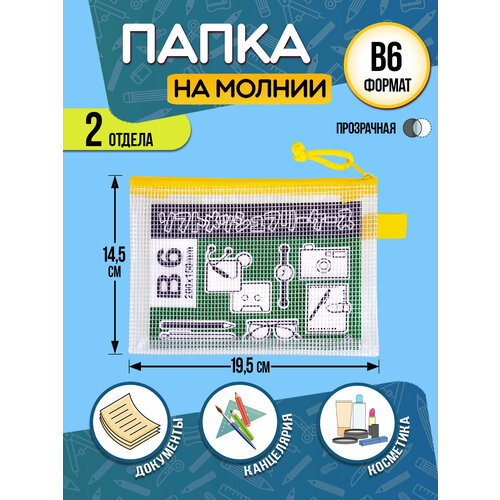 Папка для канцелярии В6 Кейс защитный на молнии 195х145х05 см желтый 440₽