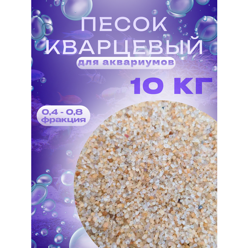 Кварцевый песок для аквариума 890₽