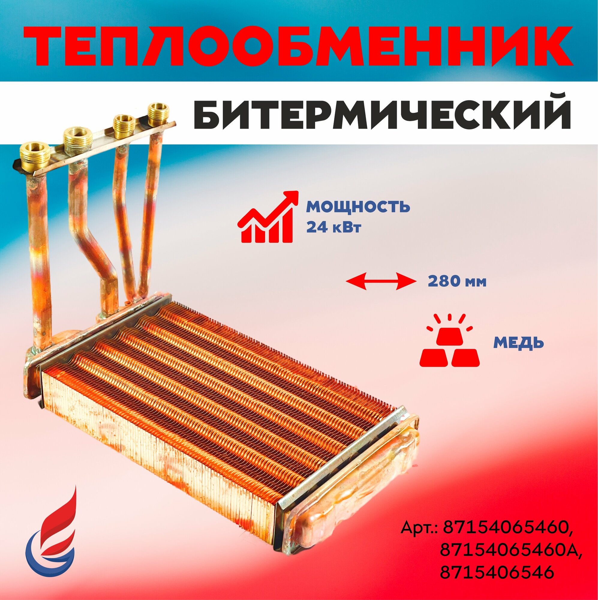 фото Теплообменник битермический для котлов Bosch Gaz 4000 W, Buderus Logamax 24 кВт 280мм арт. 87154065460