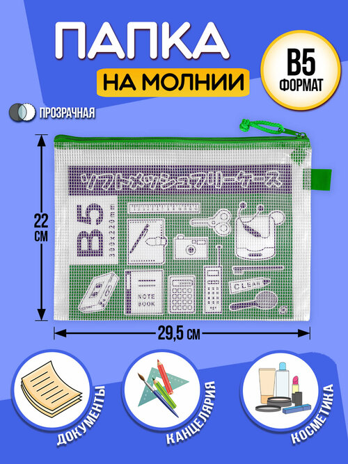 Папка для канцелярии В5 / Кейс защитный на молнии 29,5х22х0,5 см зеленый