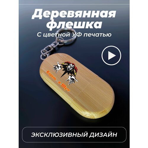 Флешка, USB, 32gb, король и шут, цветной