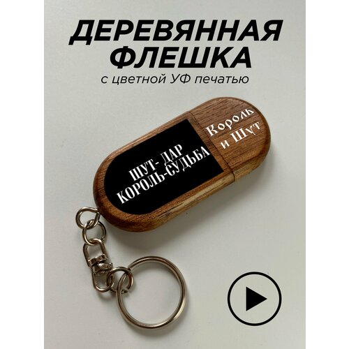 Флешка, USB, король и шут, шут дар король судьба