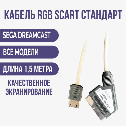 Видео - кабель RGB-SCART стандарт SEGA DREAMCAST