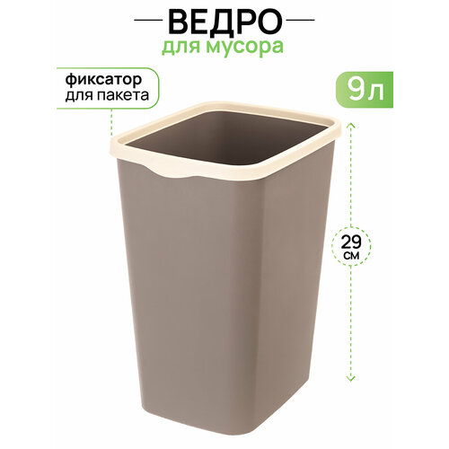 Ведро для мусора с фиксатором 9 л El Casa Тандем 235х192х29 см шоколадслоновая кость с фиксатором 763₽