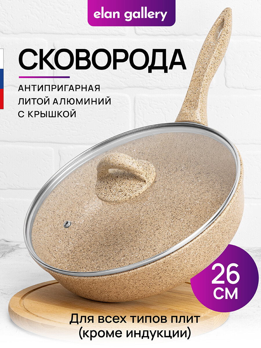 Сковорода глубокая 26 см Elan Gallery гармония вкуса Медовый гранит с крышкой D26 с несъёмной ручкой