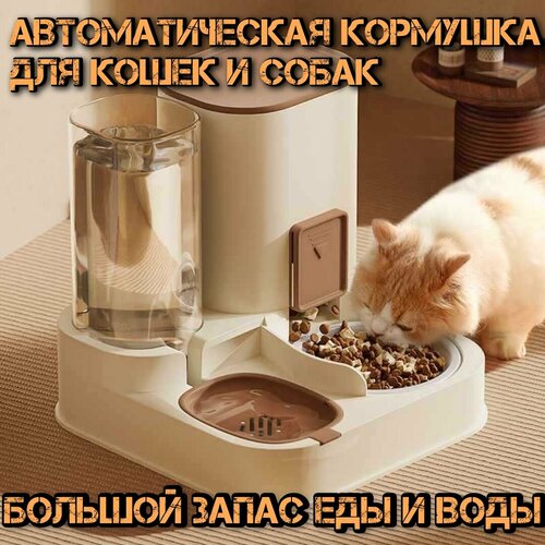 Автоматическая кормушка и поилка для кошек и собак petoneer petoneer умная автоматическая кормушка nutri feeder с wifi для кошек и собак 7 кг