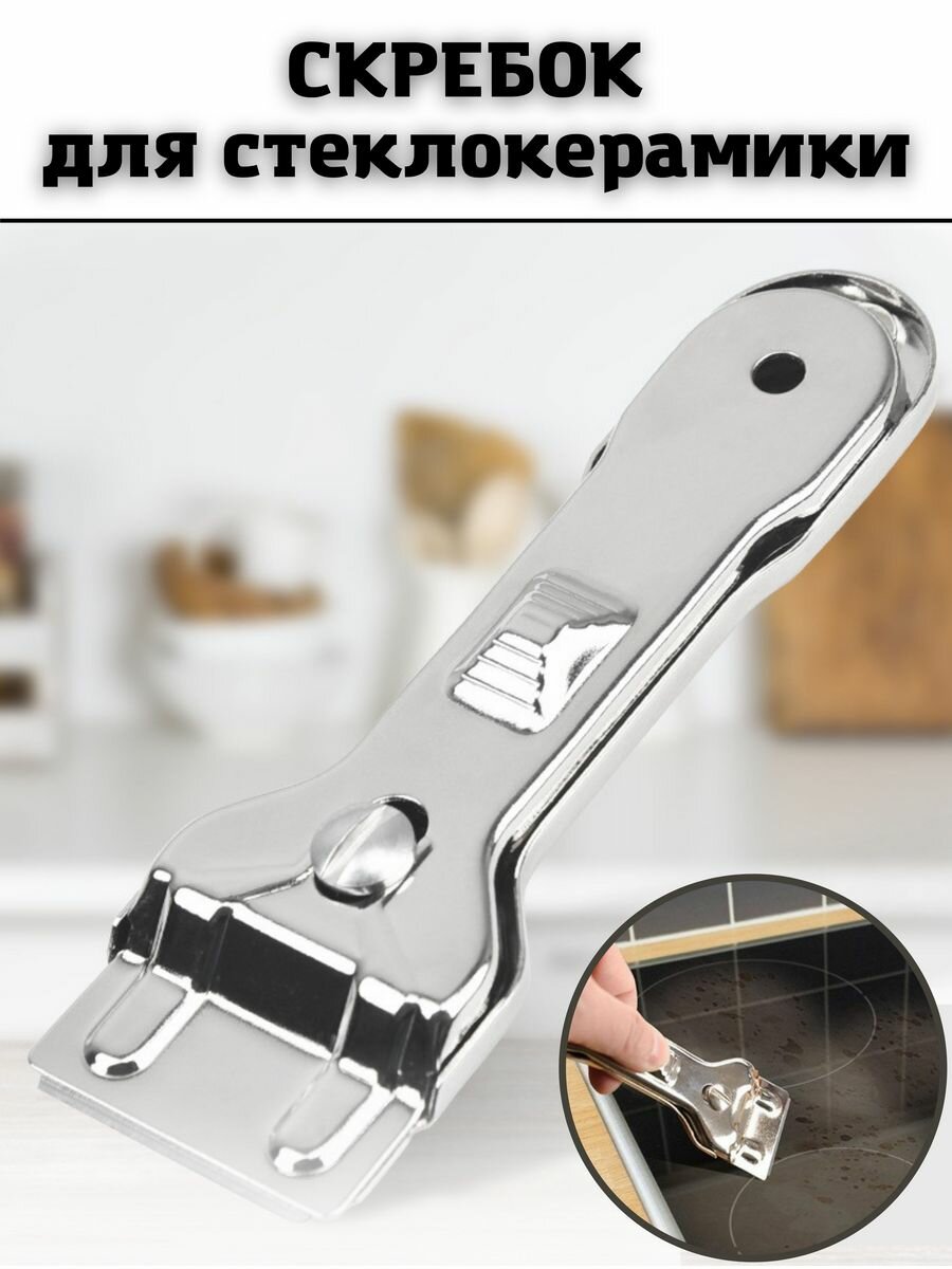 фото Скребки для стеклокерамики SaRo house