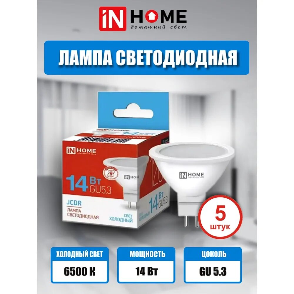 Лампа светодиодная GU5.3 набор 5 шт холодный свет 6500К 1260 Лм / 14 Вт 230 В IN HOME LED-JCDR-VC