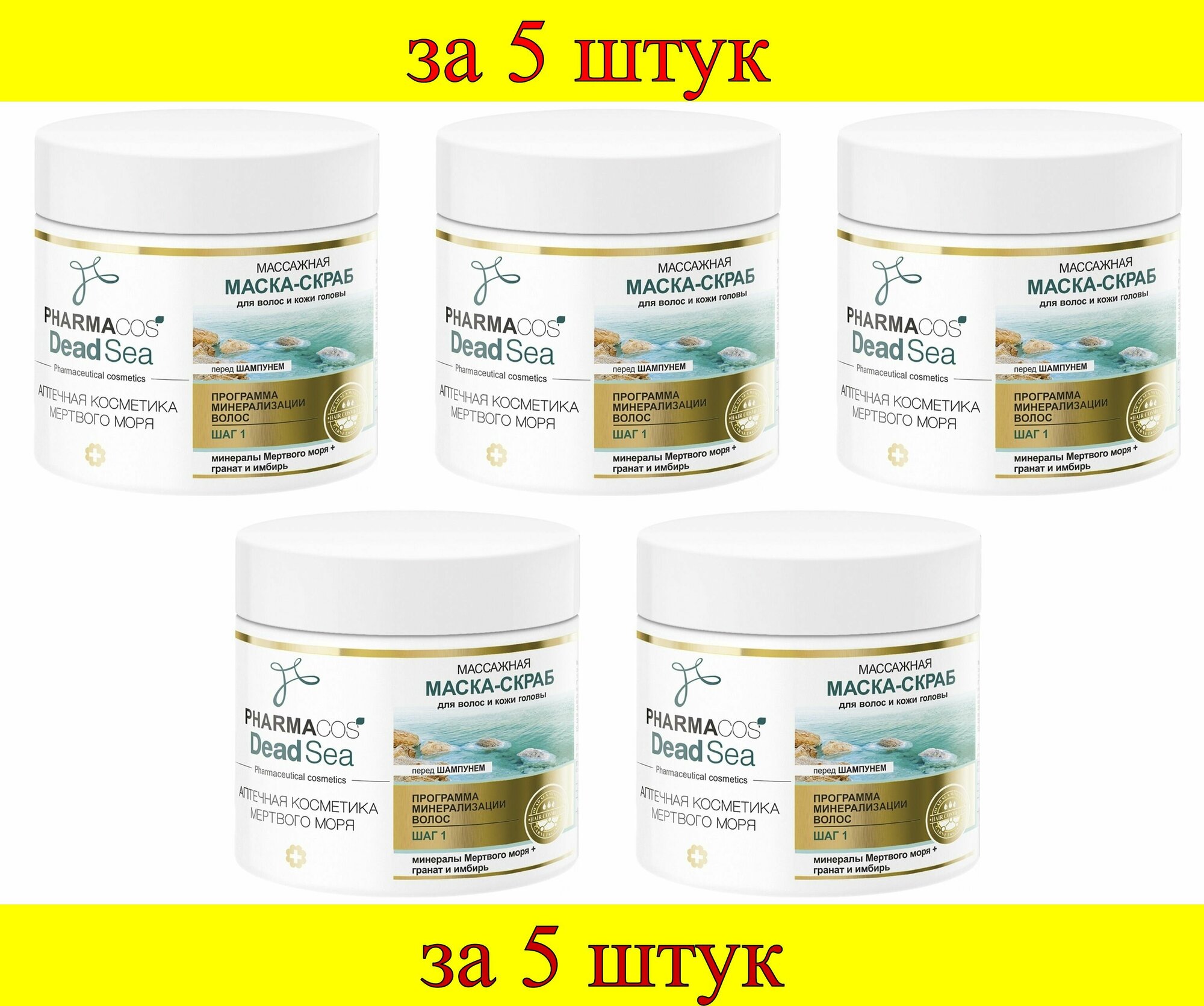 5 шт x PHARMACOS DEAD SEA Массажная Маска-Скраб перед шампунем для волос и кожи головы