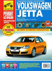 Volkswagen Jetta с 2005 г/в. Руководство по ремонту, эксплуатации, техническому обслуживанию в цветных фотографиях. Серия Ремонт без проблем