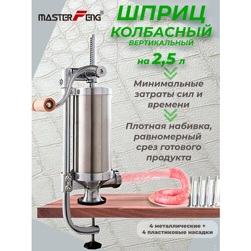 Шприц колбасный вертикальный Masterfeng на 25 литра с металлическими насадками 7500₽