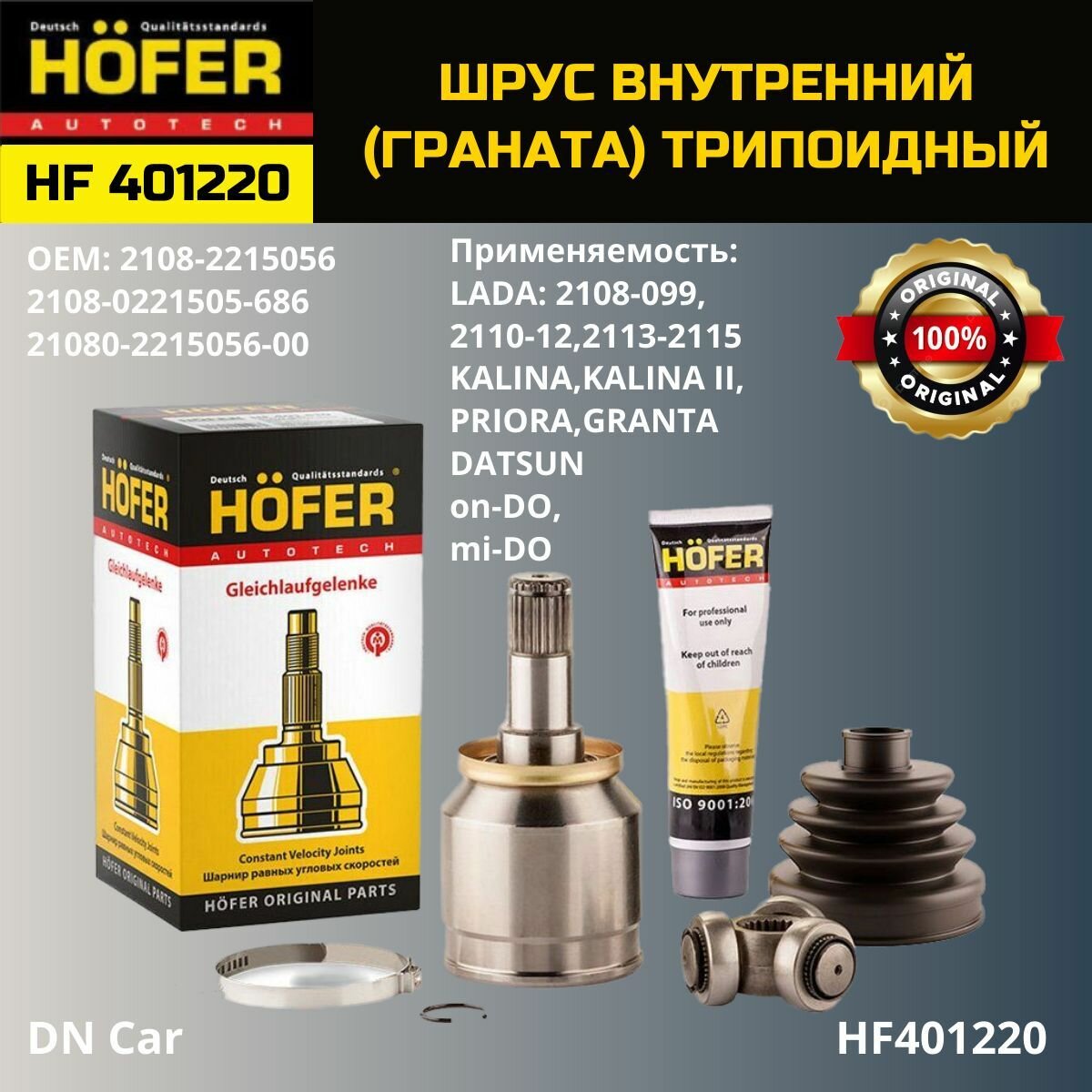 Шрус внутренний Hofer ВАЗ 2108-2190 арт. HF401220