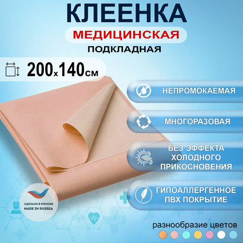 Клеенка медицинская подкладная с ПВХ-покрытием для лежачих больных 200x140см, цвет оранжевый