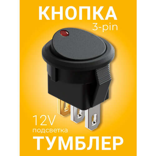Выключатель GSMIN AK78 кнопка тумблер автомобильный с подсветкой 3-Pin, 12 В (Красный)