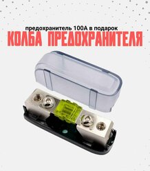 Колба предохранителя + предохранитель 100А, номинальное напряжение 12V, прозрачный ABS пластик