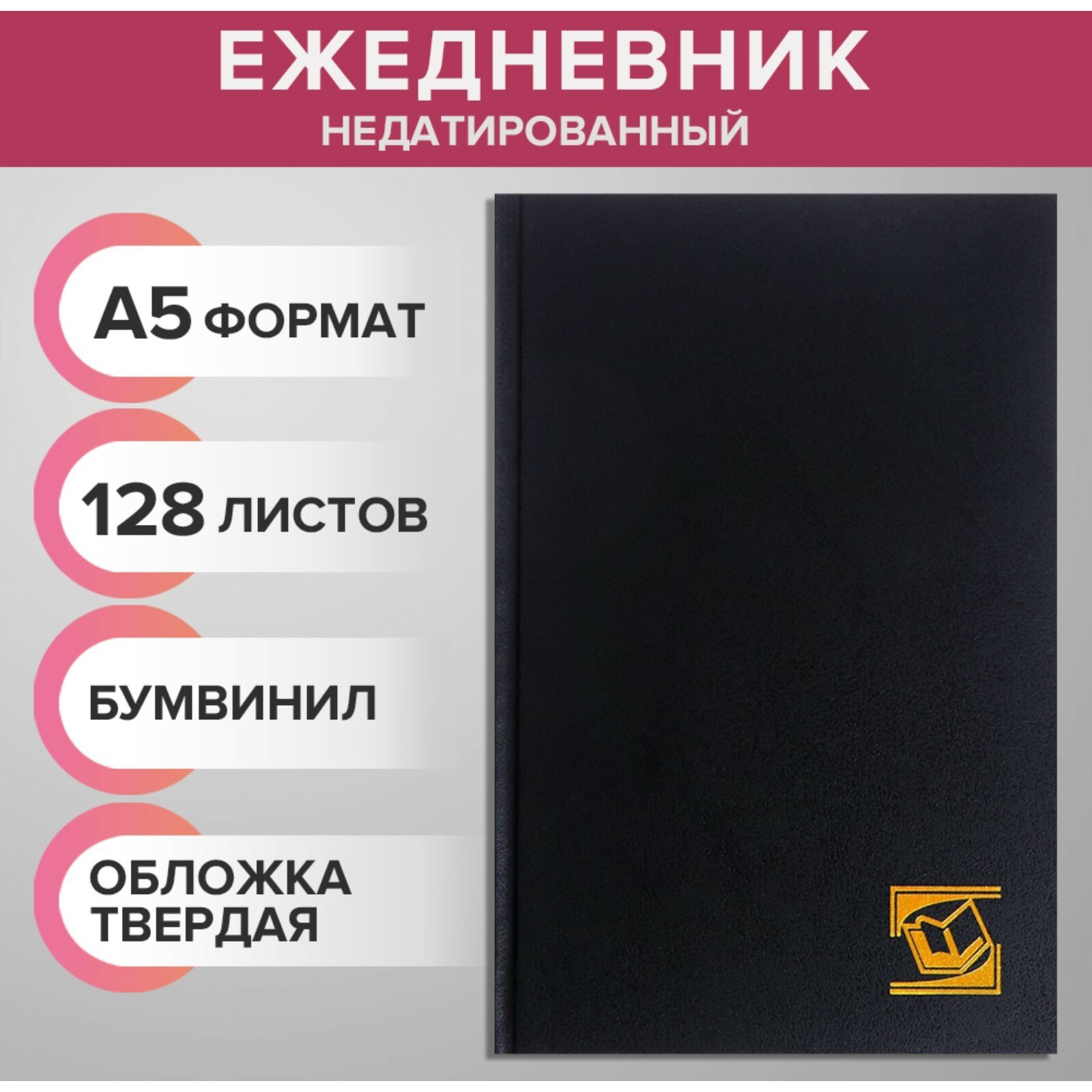 Ежедневник недатированный А5, 128 листов, обложка бумвинил, черный