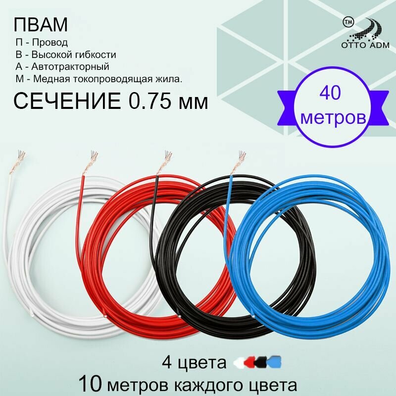 Провода автомобильные, сечение 0.75, четыре цвета по 10 метров проводка пвам 40 метров