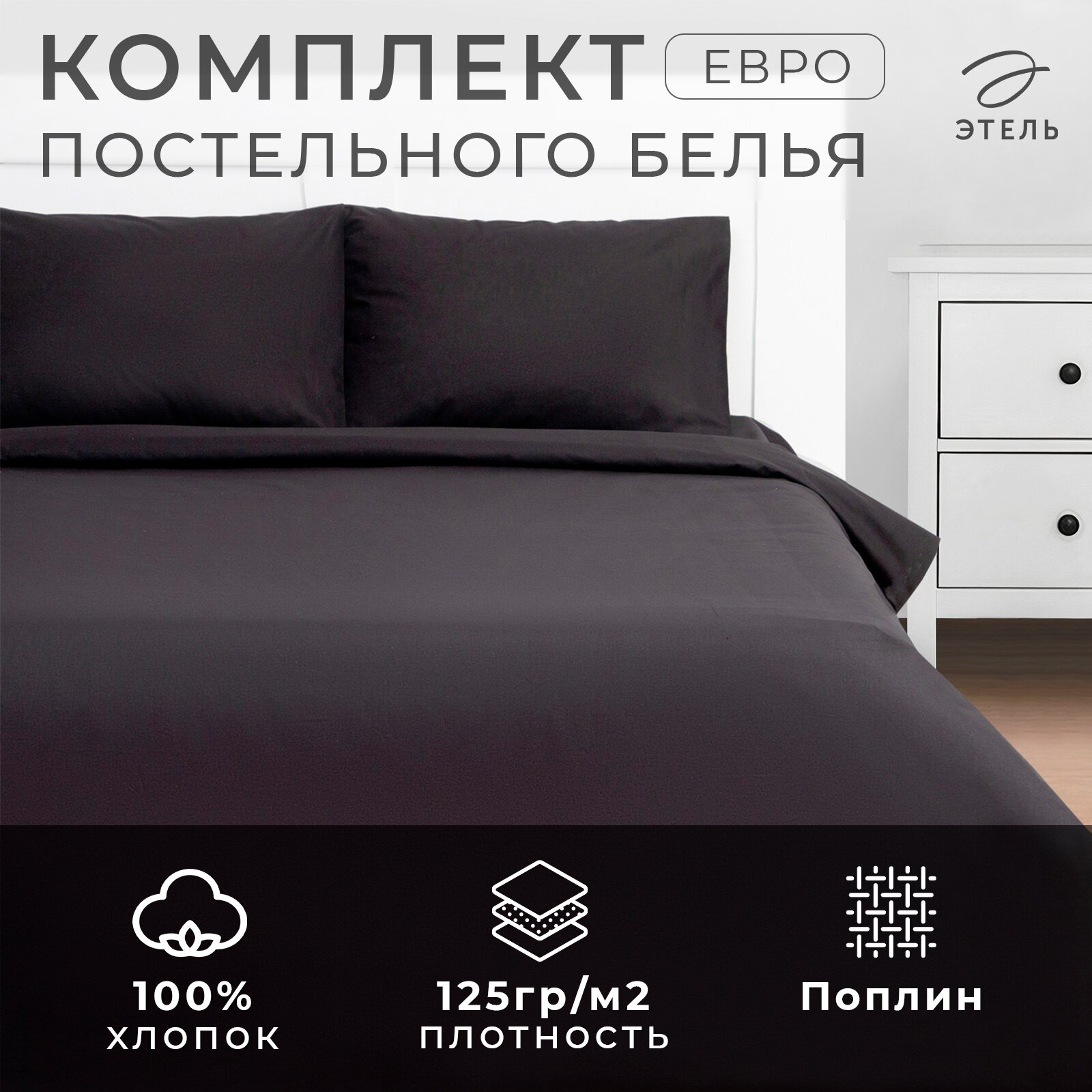 Постельное бельё Евро Black night 200х215, 220х240, 50х70-2 шт, 100% хлопок, поплин 125г/м2