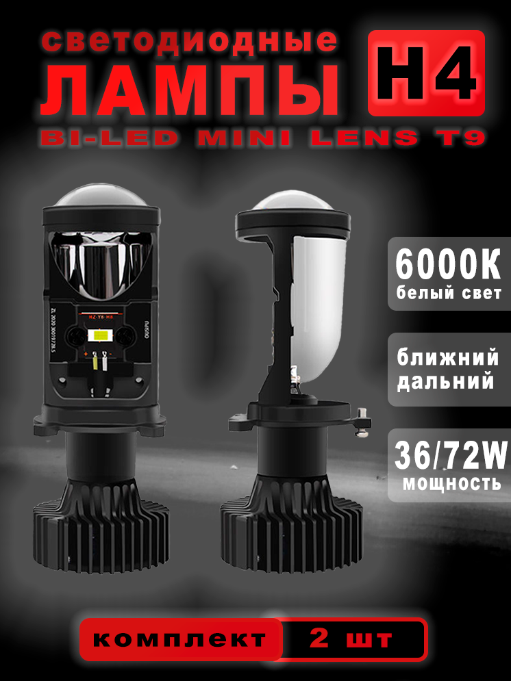 Автомобильные светодиодные LED лампы H4 с линзой Y6D 6000 К для дальнего и ближнего света комплект 2 шт.