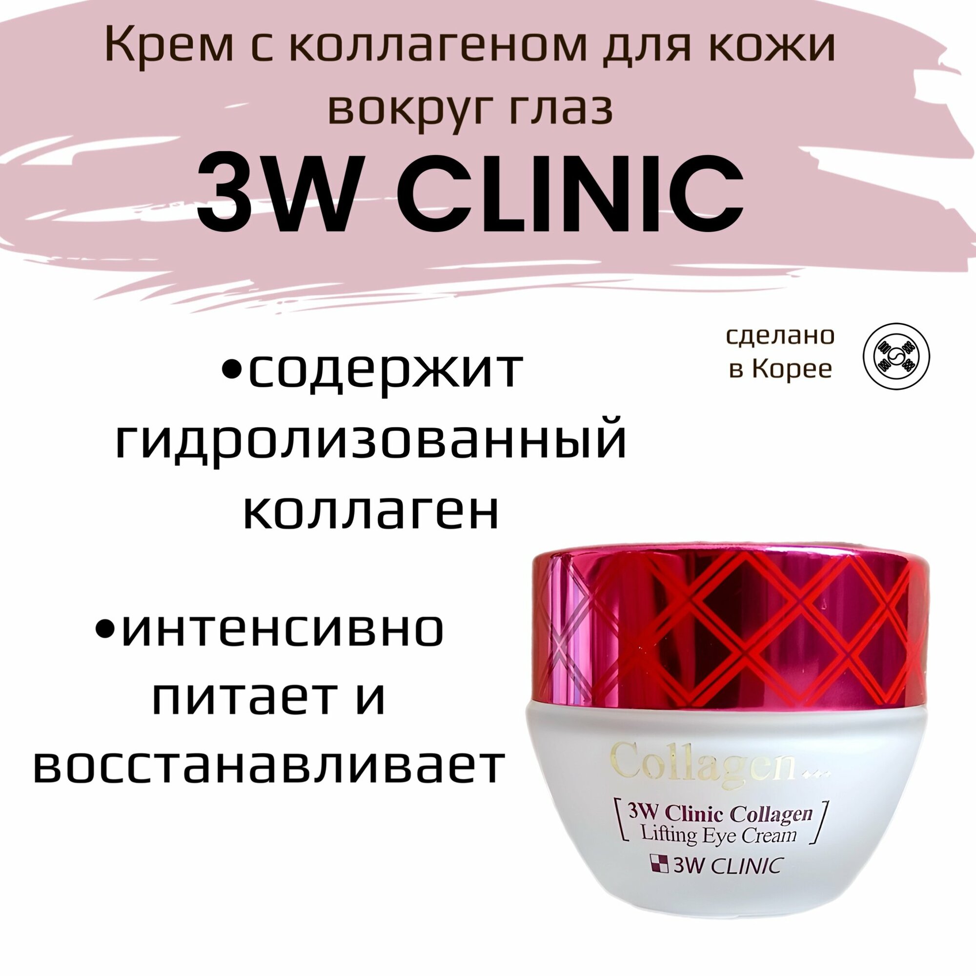 3W Clinic лифтинг крем для кожи вокруг глаз с коллагеном Collagen Lifting Eye Cream, 35 мл, 35 г