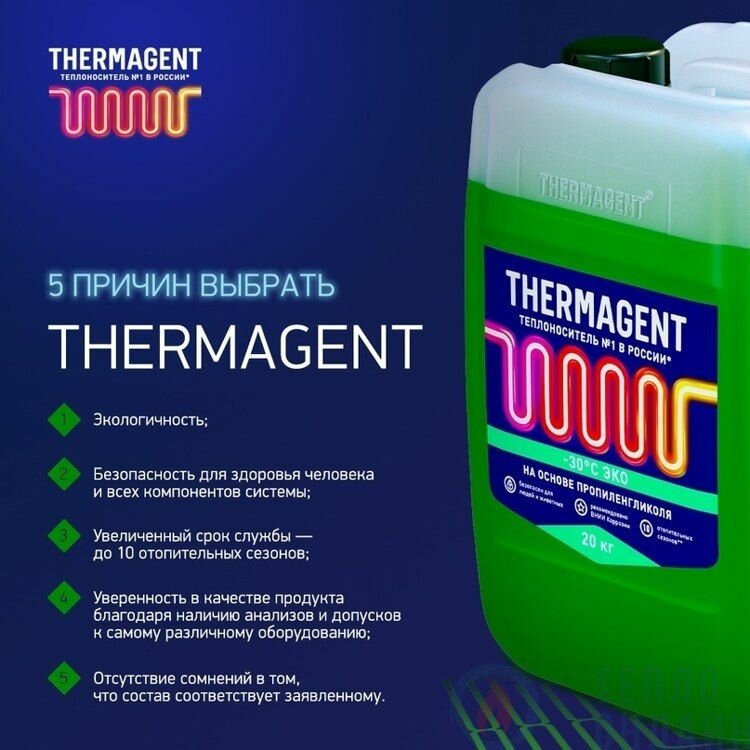 Теплоноситель Thermagent -30 ЭКО 10 кг