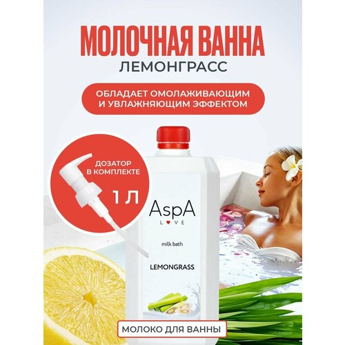 Молочная ванна AspA Love с эфирным маслом Лемонграсс, молоко, пена для ванны, 1000 мл